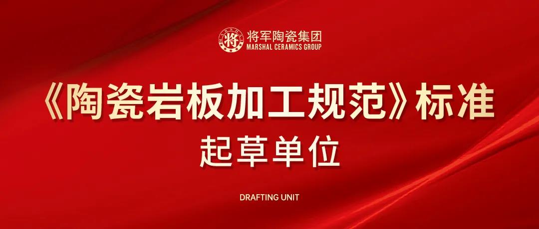 聚焦|必威betway获邀成为《陶瓷岩板加工规范》标准起草单位(图1)