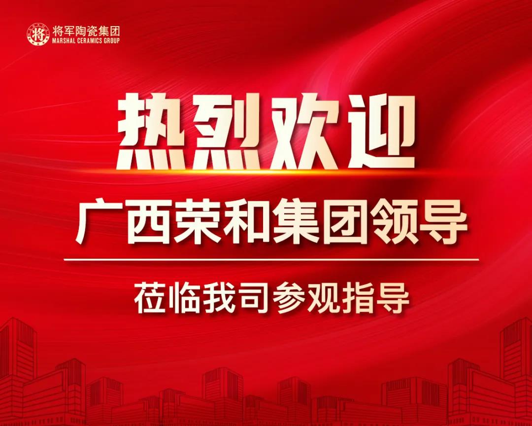 聚焦|热烈欢迎广西荣和集团高层领导莅临必威betway参观考察