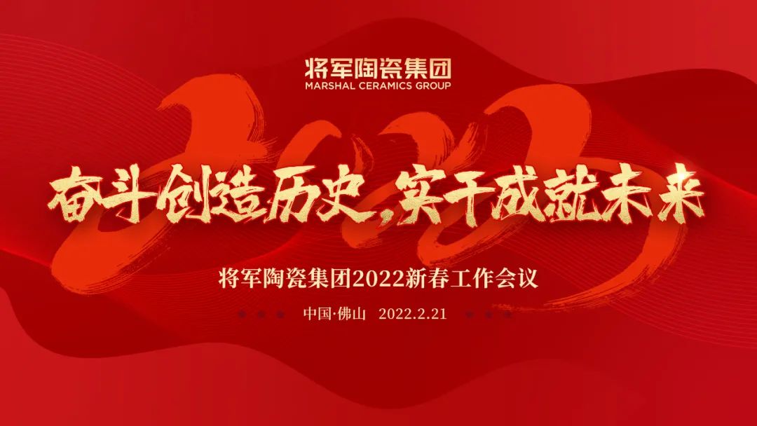 奋斗创造历史 实干成就未来|必威betway2022新春工作会议圆满召开