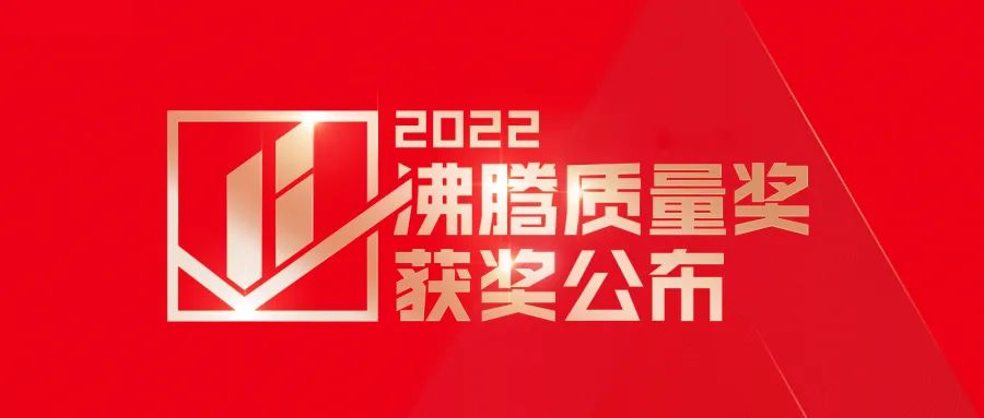 实力铸就，品质先行！必威betway旗下六大品牌再获殊荣(图1)